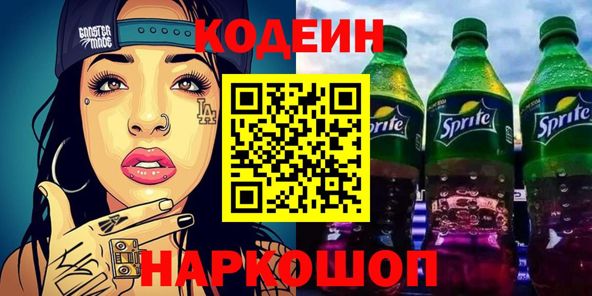 Кодеин Purple Drank  Вход с VPN  Ижевск 